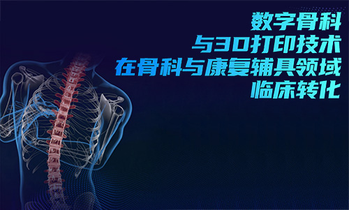 3D打印技術(shù)在骨科的實(shí)際應(yīng)用有哪些？(圖1)