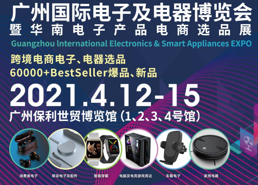 邀請函！洋明達誠邀您參觀廣州國際電子及電器博覽會暨華南電子產(chǎn)品電商選品展(圖1)